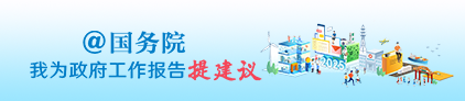 @國務院我為政府工作報告提建議